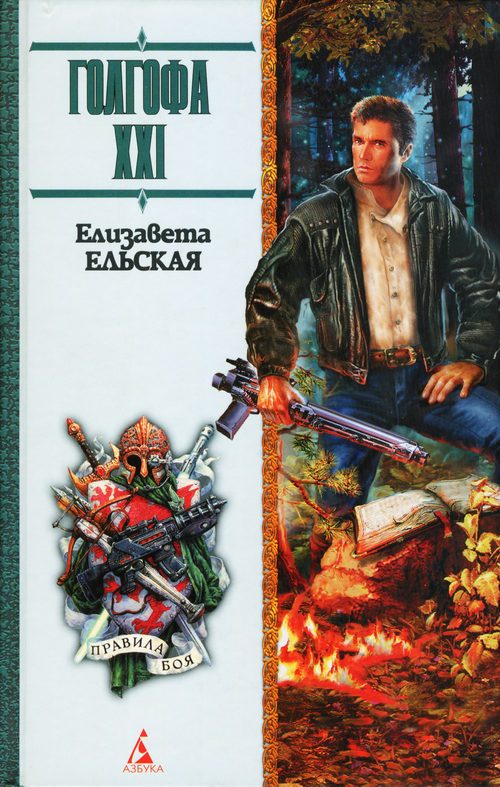 Обложка книги «Голгофа XXI»