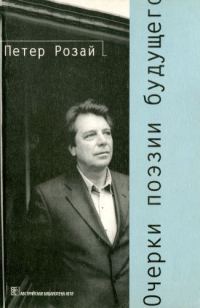Обложка книги «Очерки поэзии будущего»