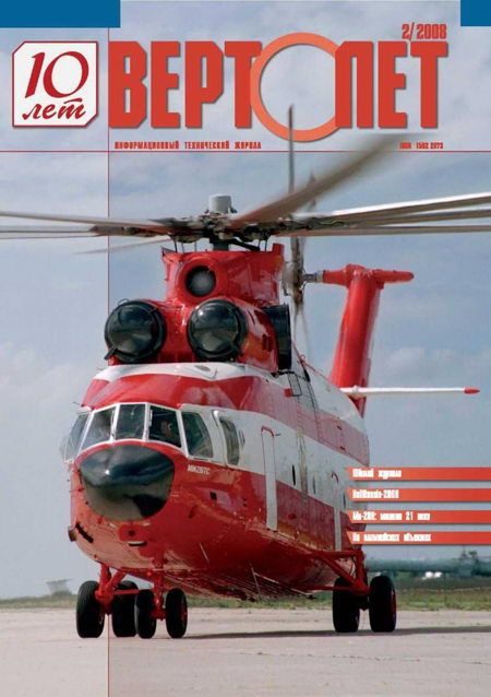 Обложка книги «Вертолёт, 2008 №2»