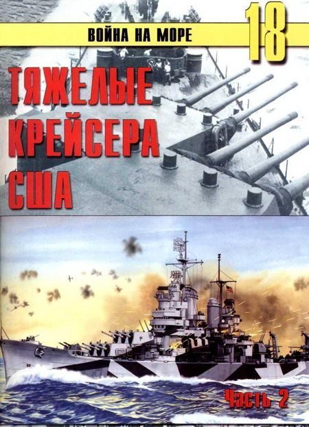 Обложка книги «Тяжелые крейсера США. Часть 2»