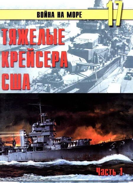 Обложка книги «Тяжелые крейсера США. Часть 1»