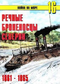 Обложка книги «Речные броненосцы северян, 1861–1865»