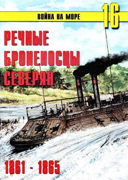 Обложка книги «Речные броненосцы северян, 1861–1865»