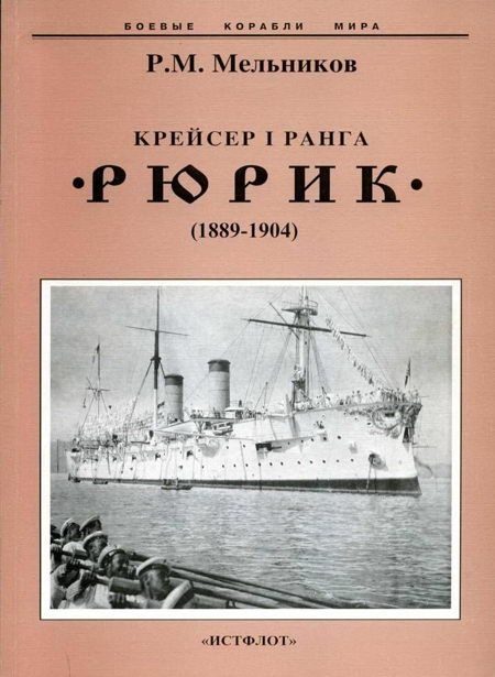 Обложка книги «Крейсер I ранга "Рюрик" (1889-1904)»