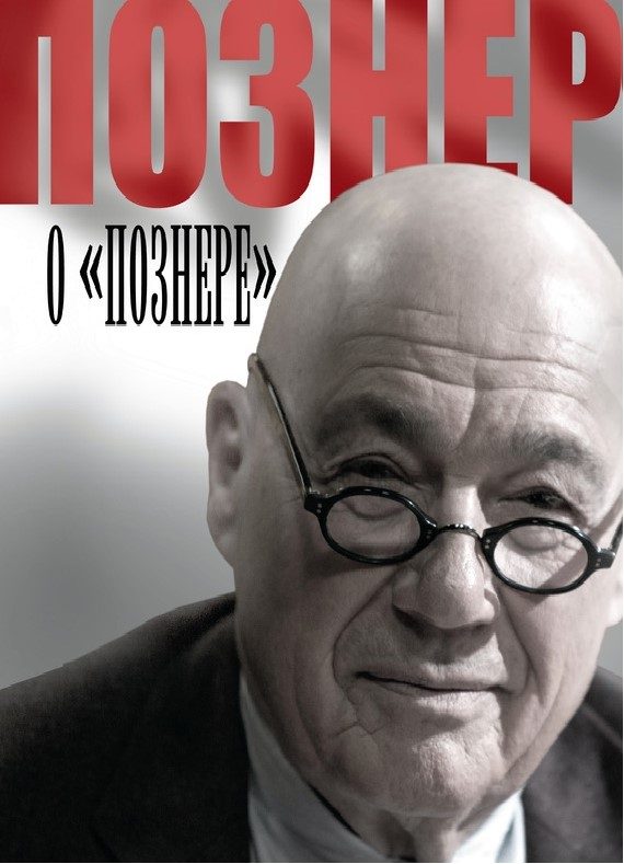 Обложка книги «Познер о «Познере»»
