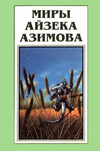 Обложка книги «Миры Айзека Азимова. Книга 12»