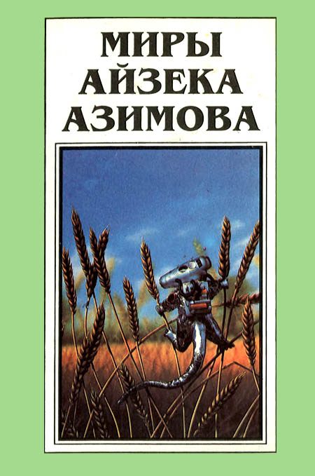 Обложка книги «Миры Айзека Азимова. Книга 12»