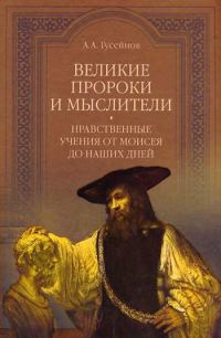 Обложка книги «Великие пророки и мыслители. Нравственные учения от Моисея до наших дней»