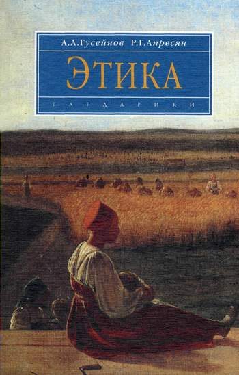 Обложка книги «Этика»