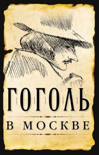 Обложка книги «Гоголь в Москве»