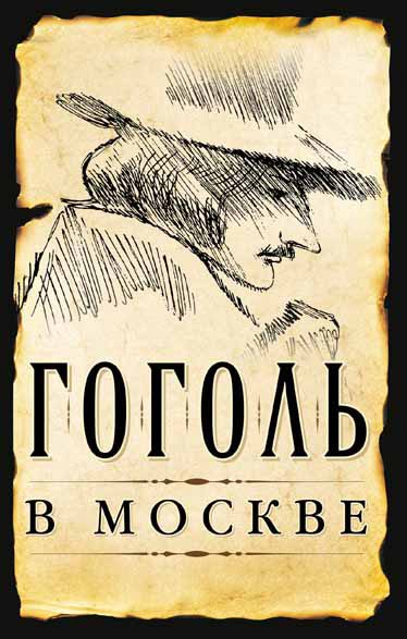 Обложка книги «Гоголь в Москве»