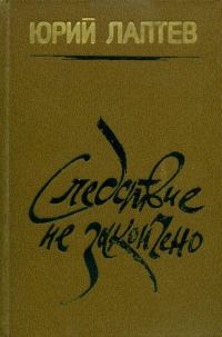 Обложка книги «Следствие не закончено»