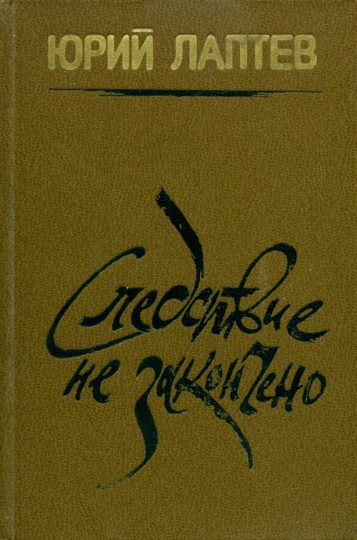 Обложка книги «Следствие не закончено»