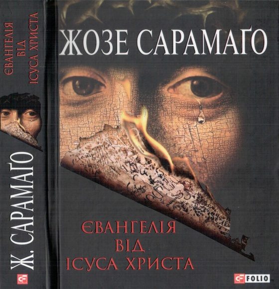 Обложка книги «Євангелія від Ісуса Христа»