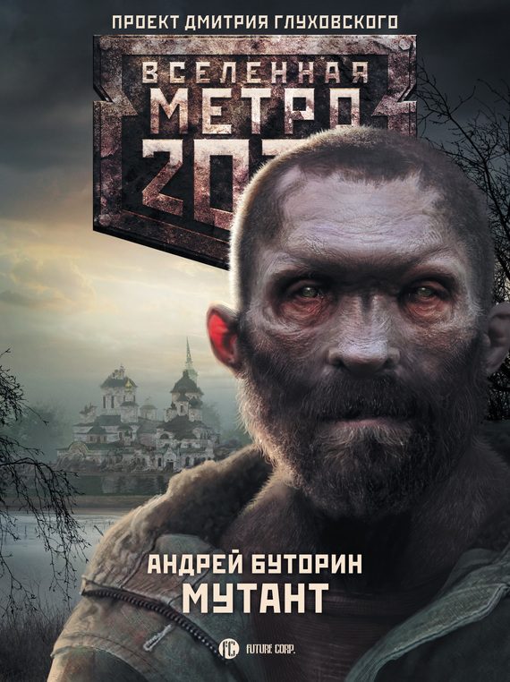 Обложка книги «Мутант»