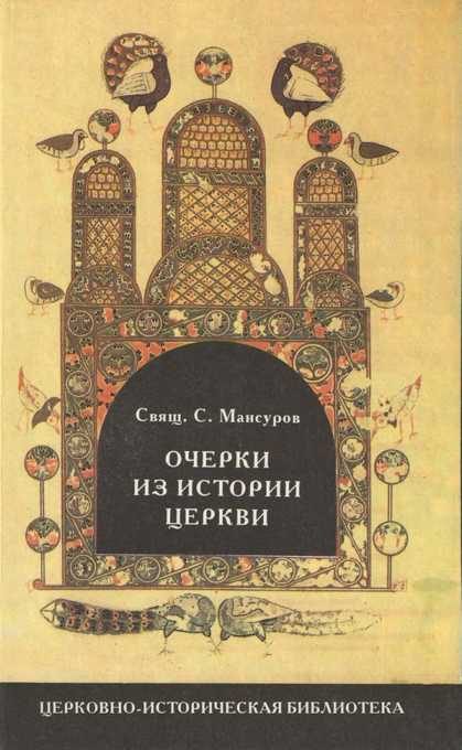 Обложка книги «Очерки по истории церкви»