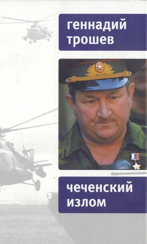 Обложка книги «Чеченский излом. Дневники и воспоминания»