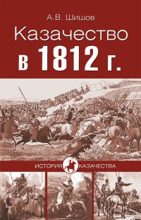 Обложка книги «Казачество в 1812 году»