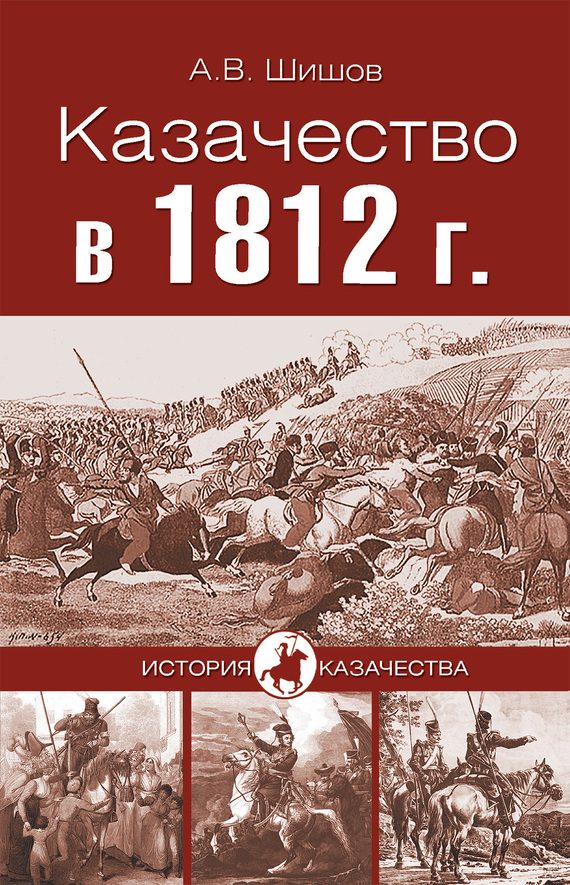 Обложка книги «Казачество в 1812 году»