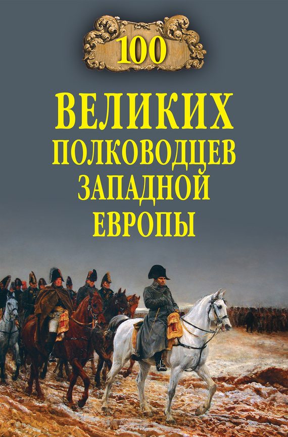 Обложка книги «100 великих полководцев Западной Европы»