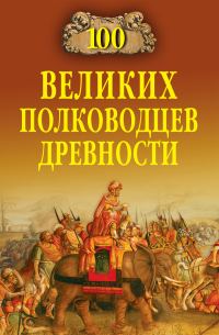Обложка книги «100 великих полководцев древности»