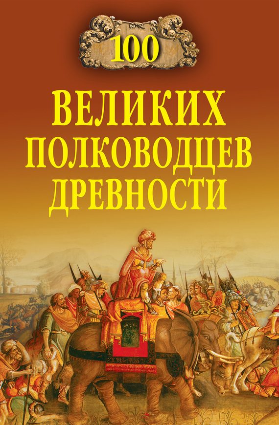 Обложка книги «100 великих полководцев древности»