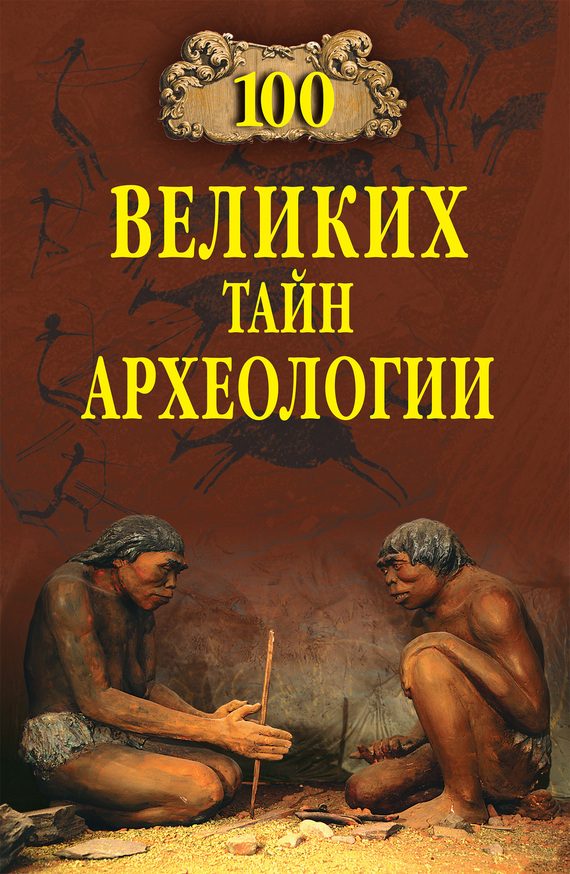 Обложка книги «100 великих тайн археологии»