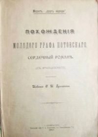 Обложка книги «Похождения молодого графа Потовского (сердечный роман)»