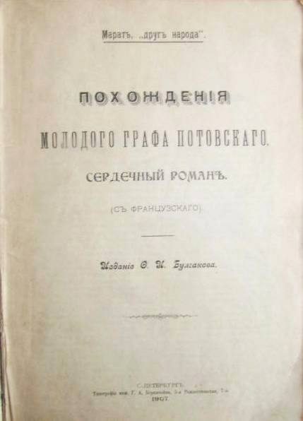 Обложка книги «Похождения молодого графа Потовского (сердечный роман)»