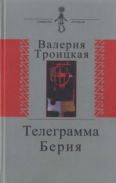 Обложка книги «Телеграмма Берия»
