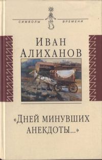 Обложка книги ««Дней минувших анекдоты...»»