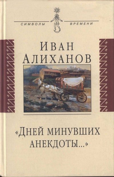 Обложка книги ««Дней минувших анекдоты...»»