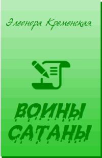 Обложка книги «Воины Сатаны»