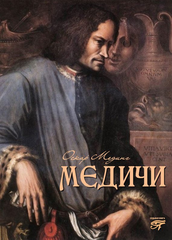 Обложка книги «Медичи»