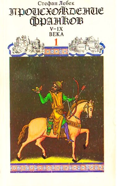 Обложка книги «История Франции. Том I Происхождение франков»