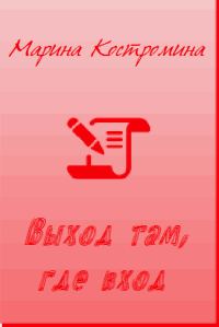 Обложка книги «Выход там, где вход»