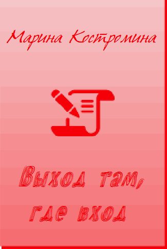 Обложка книги «Выход там, где вход»