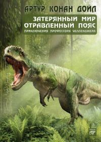 Обложка книги «Затерянный мир (сборник)»