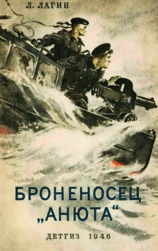 Обложка книги «Броненосец «Анюта»»