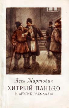 Обложка книги «Хитрый Панько и другие рассказы»