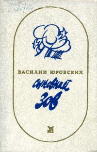 Обложка книги «Сыновний зов»