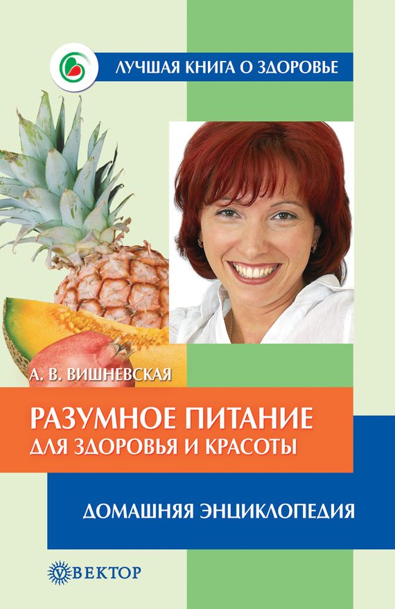 Обложка книги «Разумное питание для здоровья и красоты. Домашняя энциклопедия»