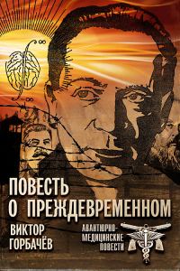 Обложка книги «Повесть о преждевременном. Авантюрно-медицинские повести»