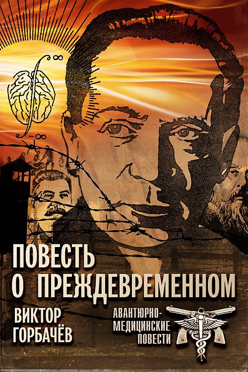 Обложка книги «Повесть о преждевременном. Авантюрно-медицинские повести»