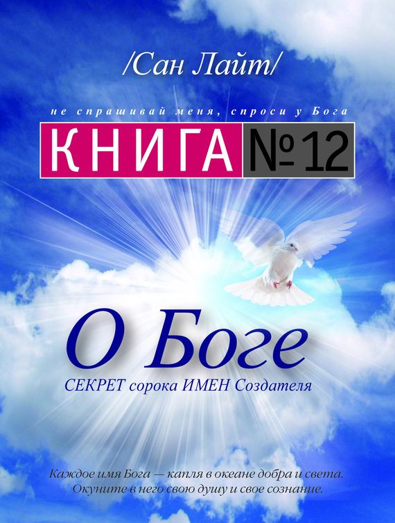Обложка книги «Книга №12. О Боге»