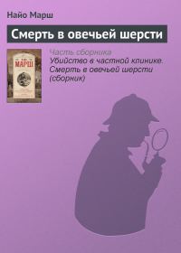Обложка книги «Смерть в овечьей шерсти»