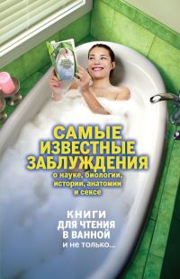 Обложка книги «Самые известные заблуждения о науке, биологии, истории, анатомии и сексе»