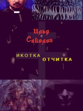 Обложка книги «Икотка/Отчитка»