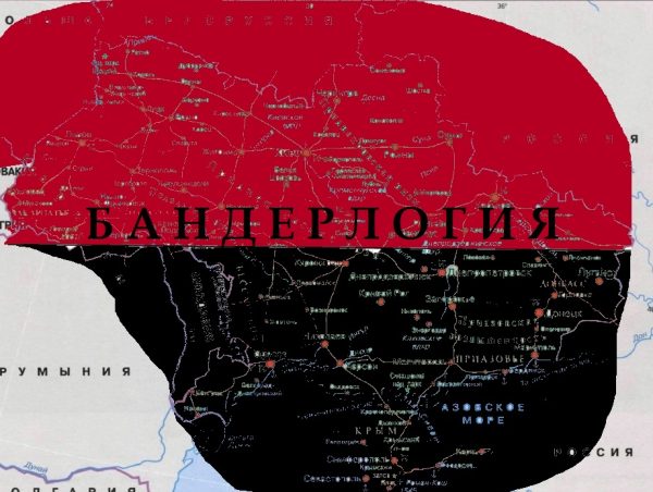 Обложка книги «Бандеровская империя. Бандерлогия»