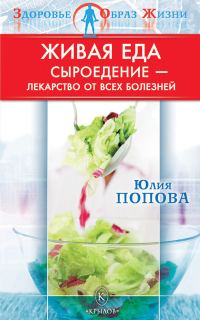 Обложка книги «Живая еда: Сыроедение – лекарство от всех болезней»